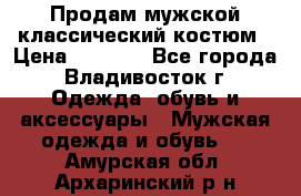 Продам мужской классический костюм › Цена ­ 2 000 - Все города, Владивосток г. Одежда, обувь и аксессуары » Мужская одежда и обувь   . Амурская обл.,Архаринский р-н